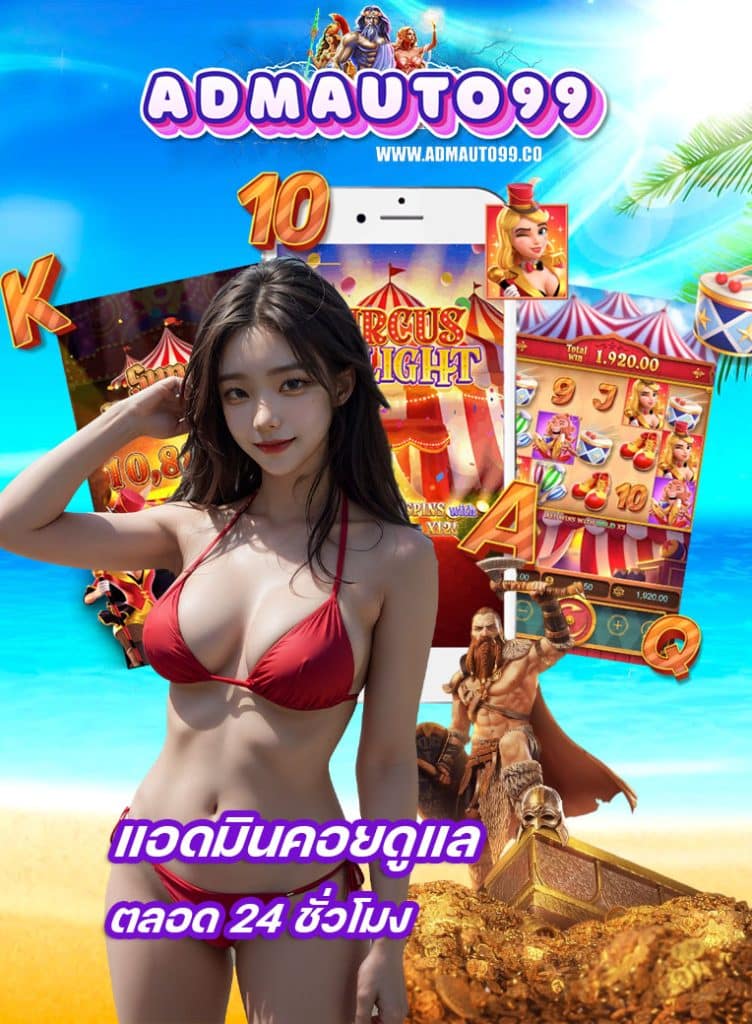 admauto99 ทางเข้า