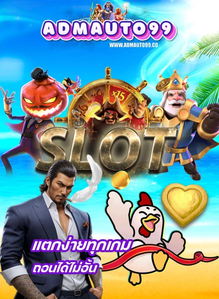 admauto99 สมัครสมาชิก