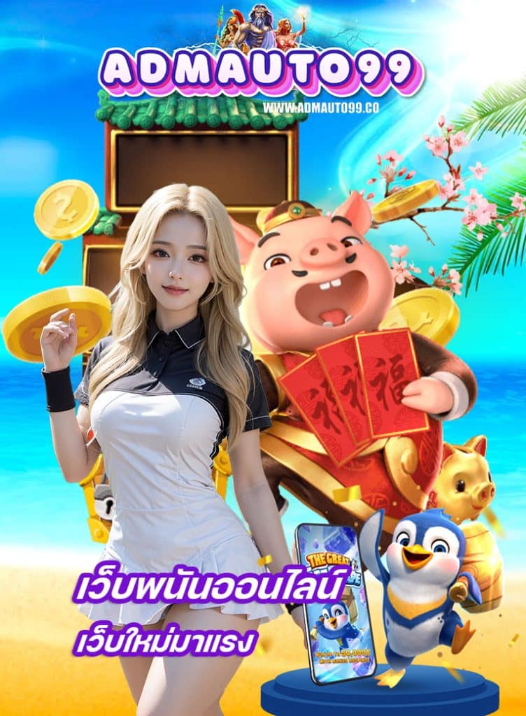 admauto99 เข้าสู่ระบบ